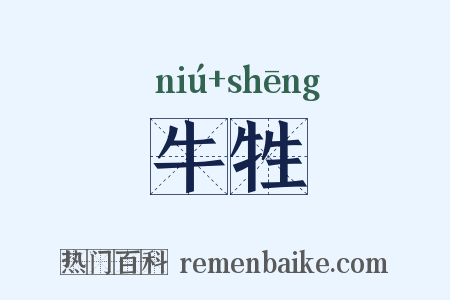 牛牲是什么意思的图片